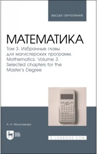 Математика. Том 3. Избранные главы для магистерских программ