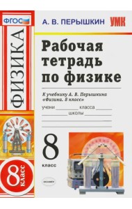 Физика. 8 класс. Рабочая тетрадь к учебнику А.В. Перышкина 