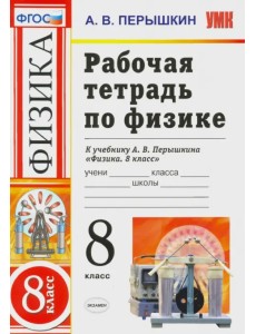 Физика. 8 класс. Рабочая тетрадь к учебнику А.В. Перышкина "Физика. 8 класс". ФГОС