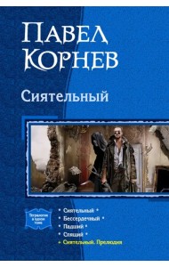 Сиятельный (тетралогия)