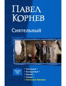 Сиятельный (тетралогия) Сиятельный (тетралогия)