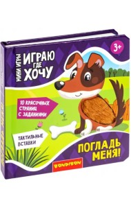 Мини-игры развивающие. Играю где хочу. Погладь меня!