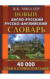 Новый англо-русский русско-английский словарь с двусторонней транскрипцией. 40 000 слов