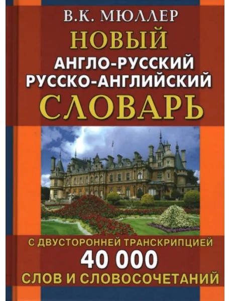 Новый англо-русский русско-английский словарь с двусторонней транскрипцией. 40 000 слов
