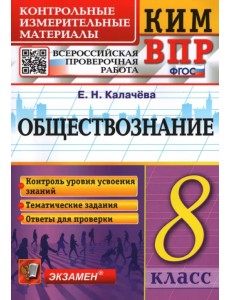 ВПР КИМ Обществознание. 8 класс ВПР КИМ Обществознание. 8 класс