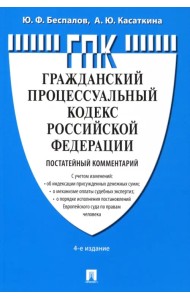 Гражданский процессуальный кодекс Российской Федерации. Постатейный комментарий