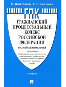 Гражданский процессуальный кодекс Российской Федерации. Постатейный комментарий Гражданский процессуальный кодекс Российской Федерации. Постатейный комментарий