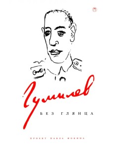 Гумилев без глянца
