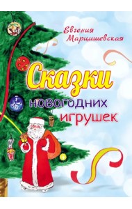 Сказки новогодних игрушек