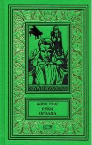 Руки Орлака