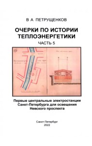 Очерки по истории теплоэнергетики. Часть 5