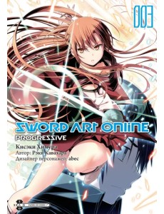 Sword Art Online. Progressive. Том 3