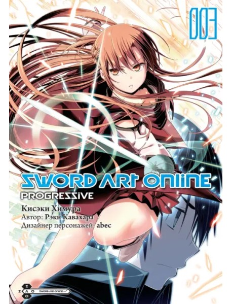 Sword Art Online. Progressive. Том 3