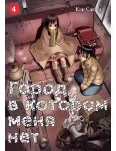 Город, в котором меня нет. Том 4