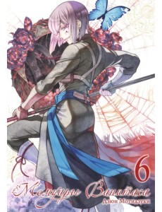 Мемуары Ванитаса. Том 6