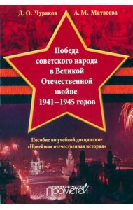 Победа советского народа в Великой Отечественной войне 1941-1945 годов. Учебное пособие