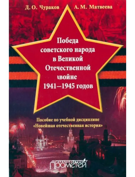 Победа советского народа в Великой Отечественной войне 1941-1945 годов. Учебное пособие
