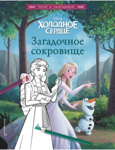 Холодное сердце. Загадочное сокровище