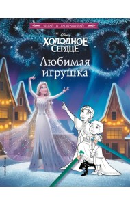 Холодное сердце. Любимая игрушка