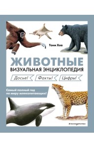 Животные. Визуальная энциклопедия