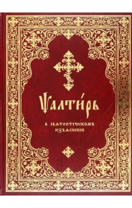 Псалтирь в святоотеческом изъяснении