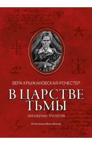 В царстве тьмы. Оккультная трилогия