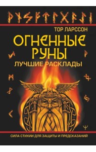 Огненные руны. Сила стихии для защиты и предсказаний. Лучшие расклады