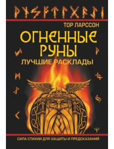 Огненные руны. Сила стихии для защиты и предсказаний. Лучшие расклады