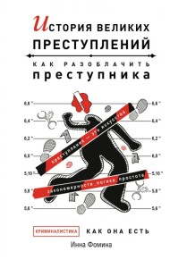 История великих преступлений. Как разоблачить преступника