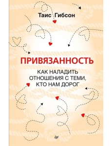 Привязанность. Как наладить отношения с теми, кто нам дорог Привязанность. Как наладить отношения с теми, кто нам дорог