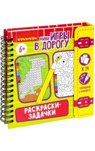 Мини-игры в дорогу Раскраски-задачки 2
