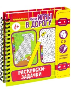 Мини-игры в дорогу Раскраски-задачки 2 Мини-игры в дорогу Раскраски-задачки 2