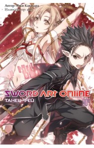 Sword Art Online. Том 04. Танец фей