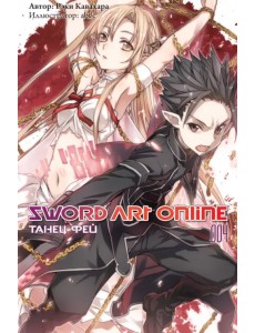 Sword Art Online. Том 04. Танец фей