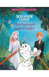 Холодное сердце. Необычный друг Олафа