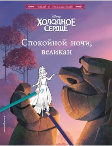 Холодное сердце. Спокойной ночи, великан! Холодное сердце. Спокойной ночи, великан!