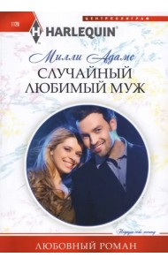 Случайный любимый муж
