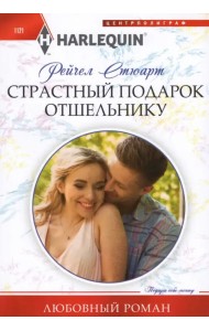 Страстный подарок отшельнику