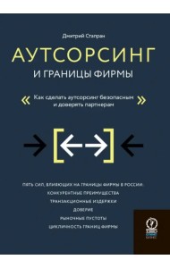 Аутсорсинг и границы фирмы. Как сделать аутсорсинг безопасным и доверять партнерам