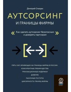 Аутсорсинг и границы фирмы. Как сделать аутсорсинг безопасным и доверять партнерам