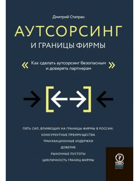 Аутсорсинг и границы фирмы. Как сделать аутсорсинг безопасным и доверять партнерам