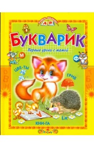 Букварик. Первые уроки с мамой