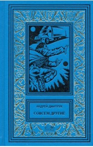 Совсем другие