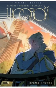 Часовой. Время против