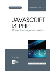 JavaScript и PHP. Content management system + Электронное приложение JavaScript и PHP. Content management system + Электронное приложение
