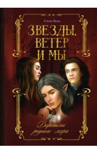 Звезды, ветер и мы. Книга 1. Дорогами родного мира