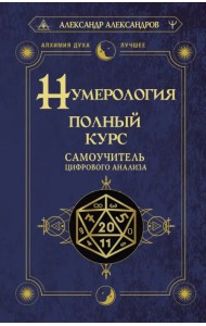 Нумерология. Полный курс. Самоучитель цифрового анализа