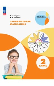 Занимательная математика. 2 класс. Учебное пособие