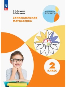 Занимательная математика. 2 класс. Учебное пособие