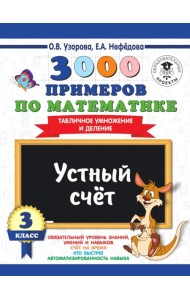 Математика. 3 класс. Устный счет. Табличное умножение и деление